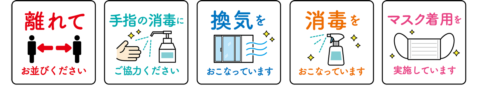 新型コロナウイルス感染予防