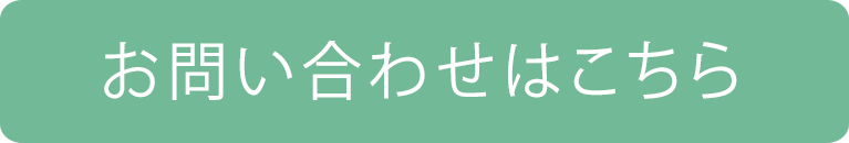 お問い合わせはこちら